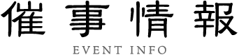催事情報