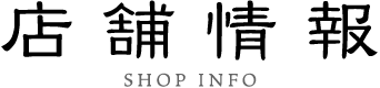 店舗情報